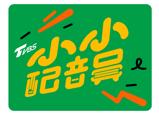 TVBS小小配音員