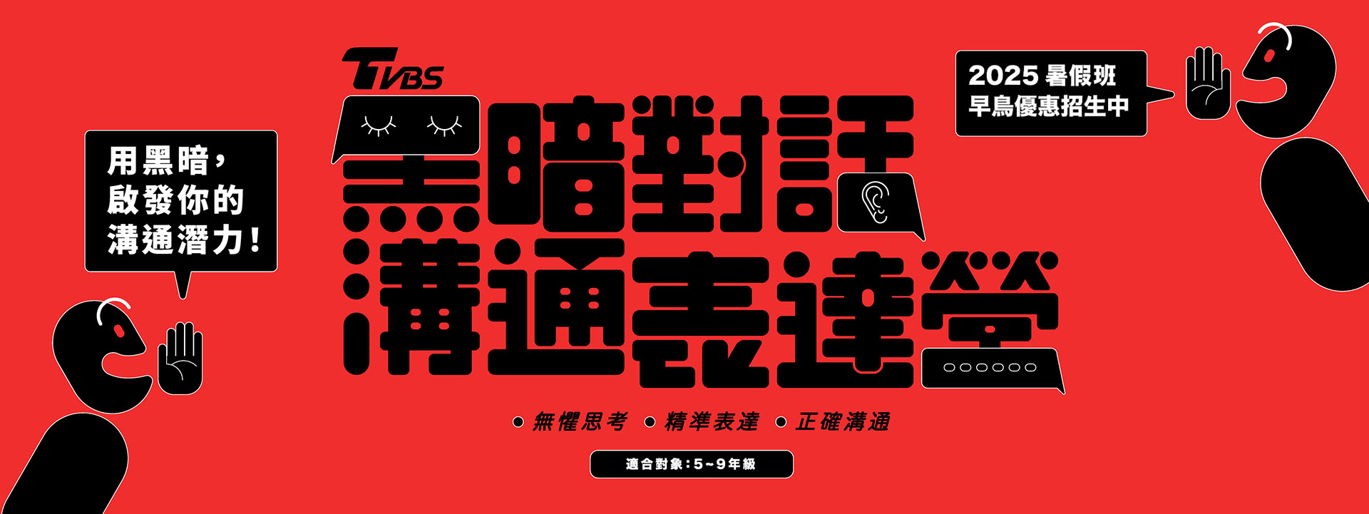 TVBS 黑暗對話溝通表達營