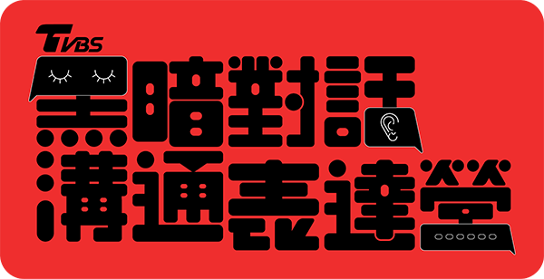 TVBS黑暗對話溝通表達營