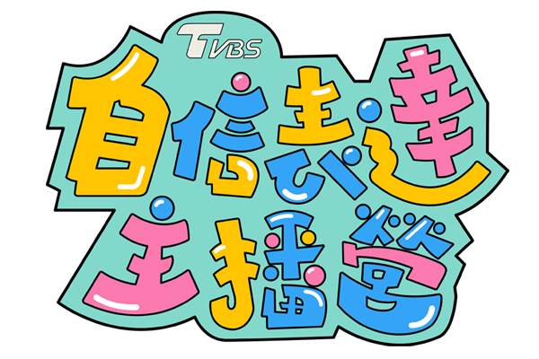 TVBS自信表達主播營